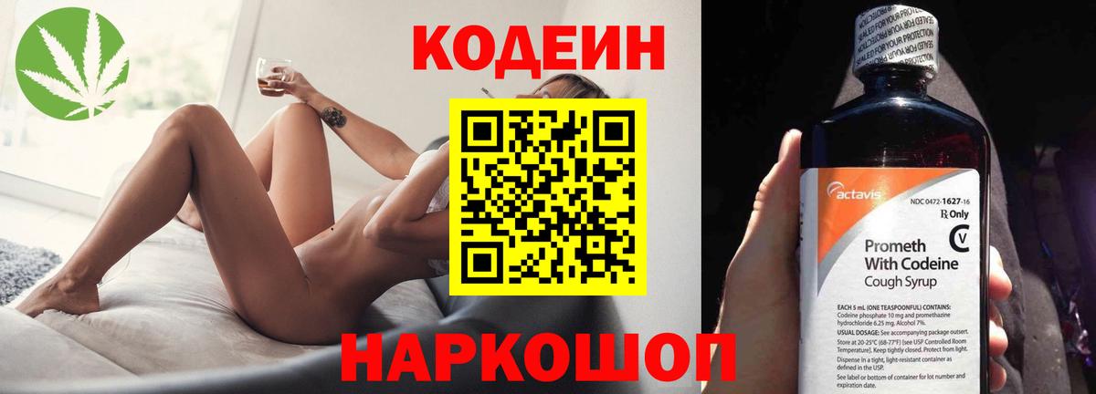 Codein напиток Lean (лин) Семилуки